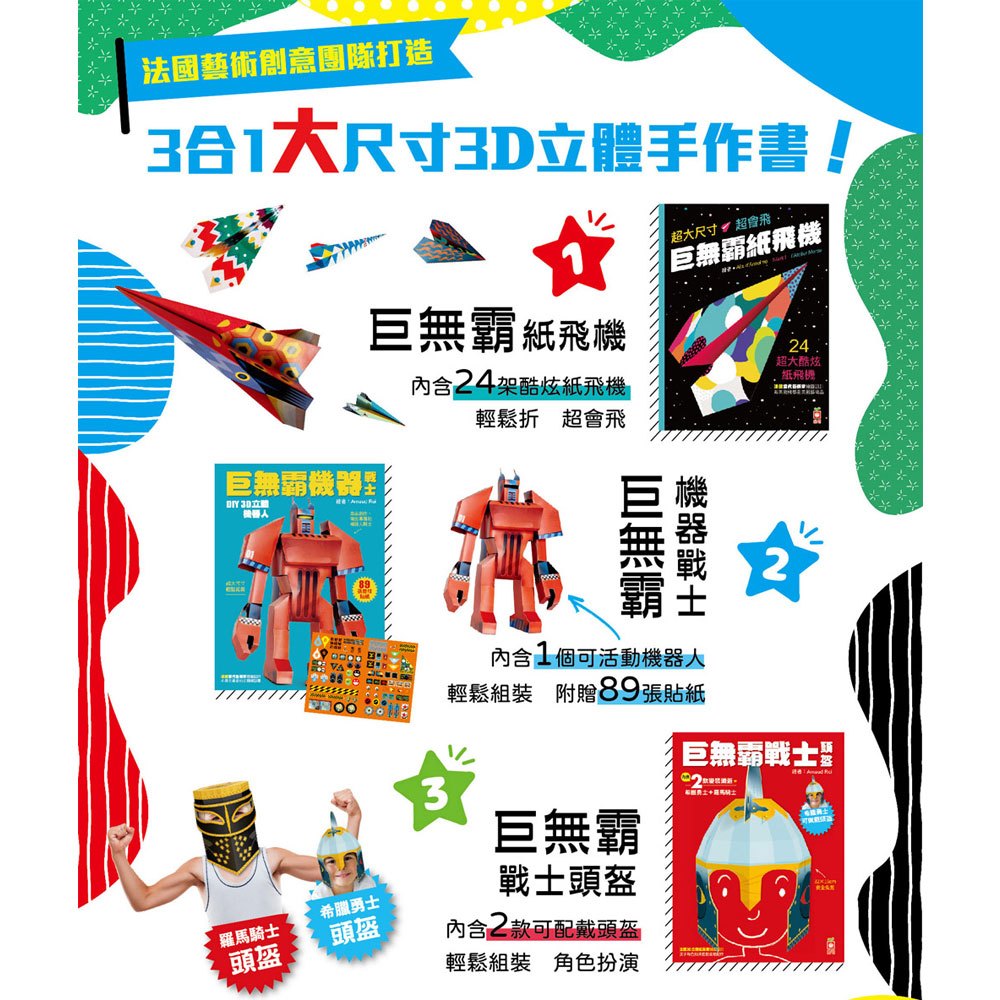 巨無霸 摺了就玩組合