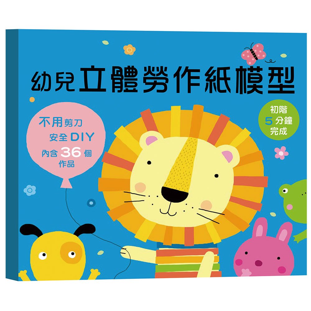 幼兒立體勞作紙模型：初階5分鐘完成