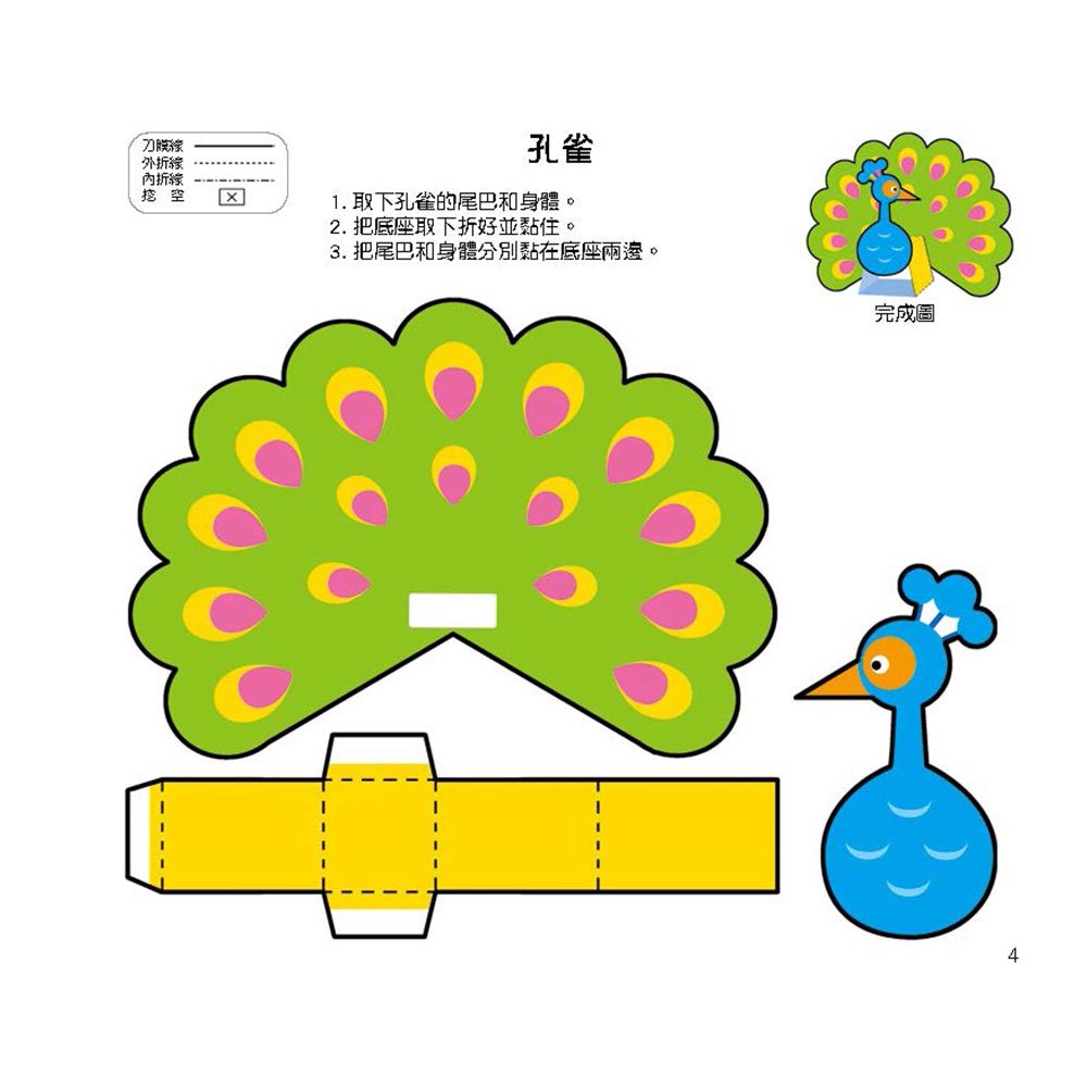 幼兒立體勞作紙模型：初階5分鐘完成