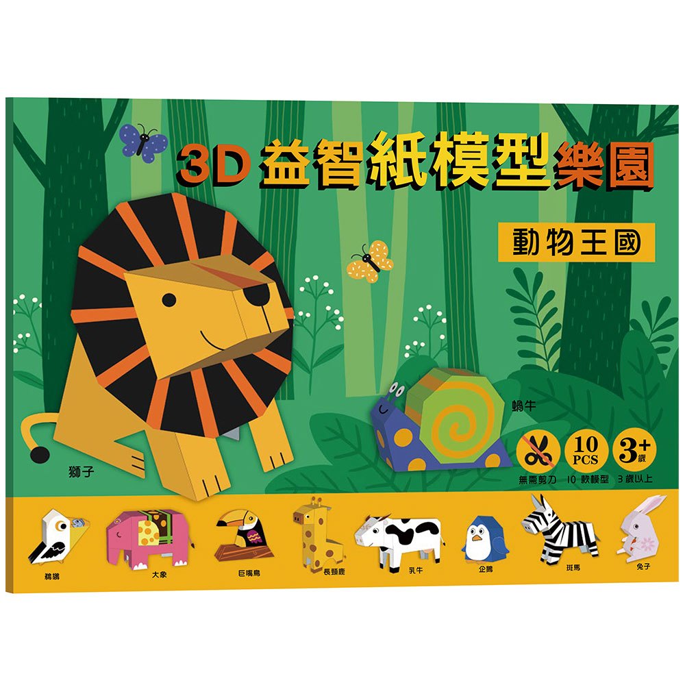 3D益智紙模型樂園-動物王國