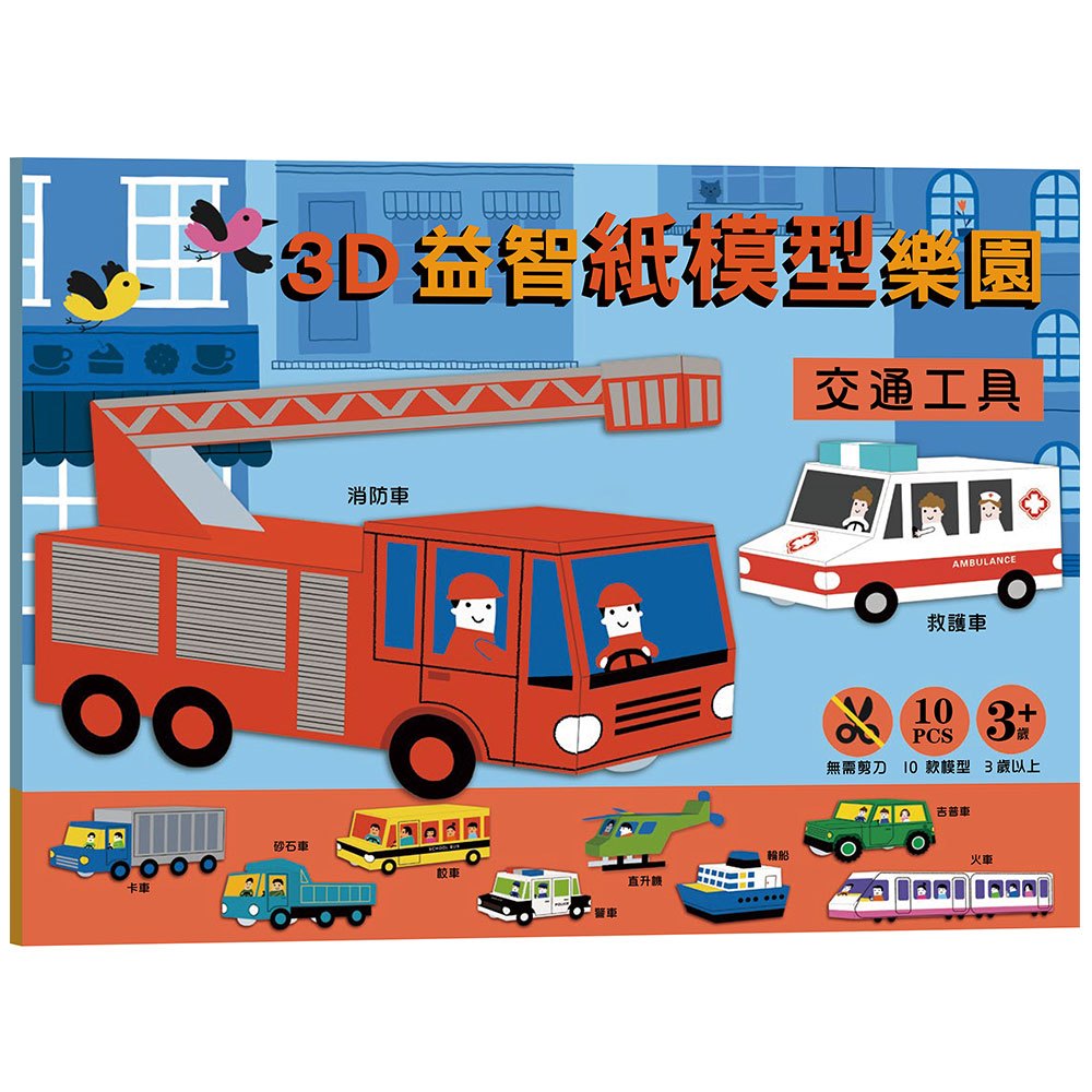 3D益智紙模型樂園-交通工具