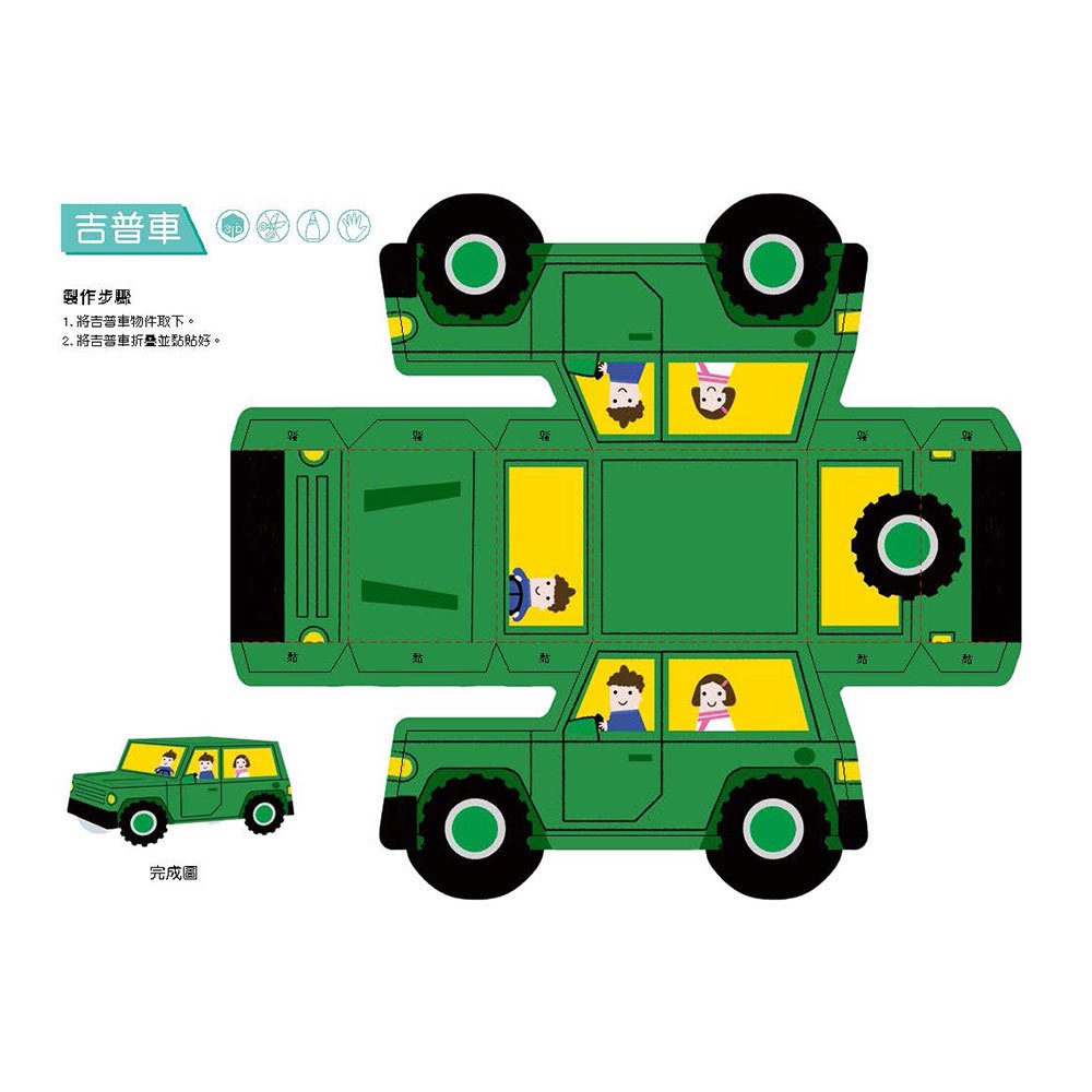 3D益智紙模型樂園-交通工具