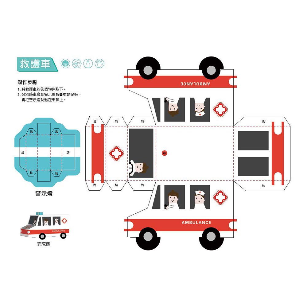 3D益智紙模型樂園-交通工具