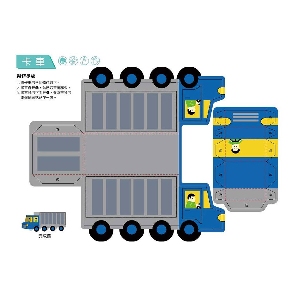 3D益智紙模型樂園-交通工具