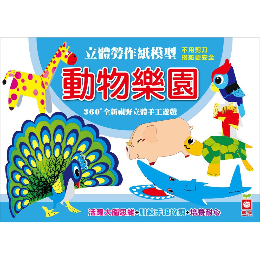立體勞作紙模型《動物樂園》