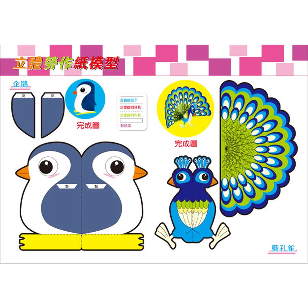 立體勞作紙模型《動物樂園》