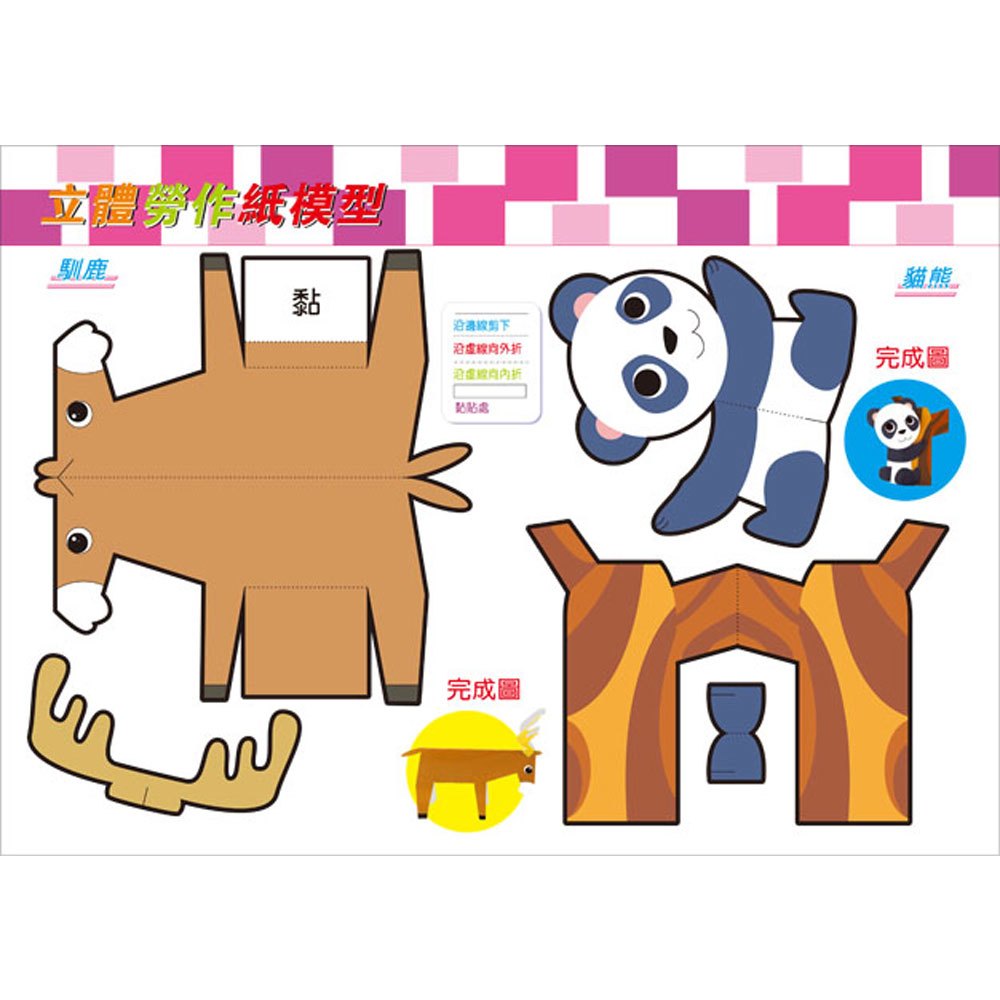 立體勞作紙模型《動物樂園》