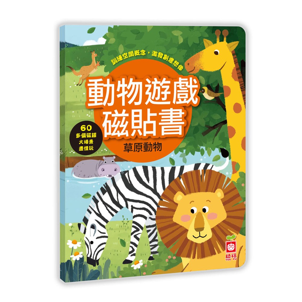 動物遊戲磁貼書:草原動物