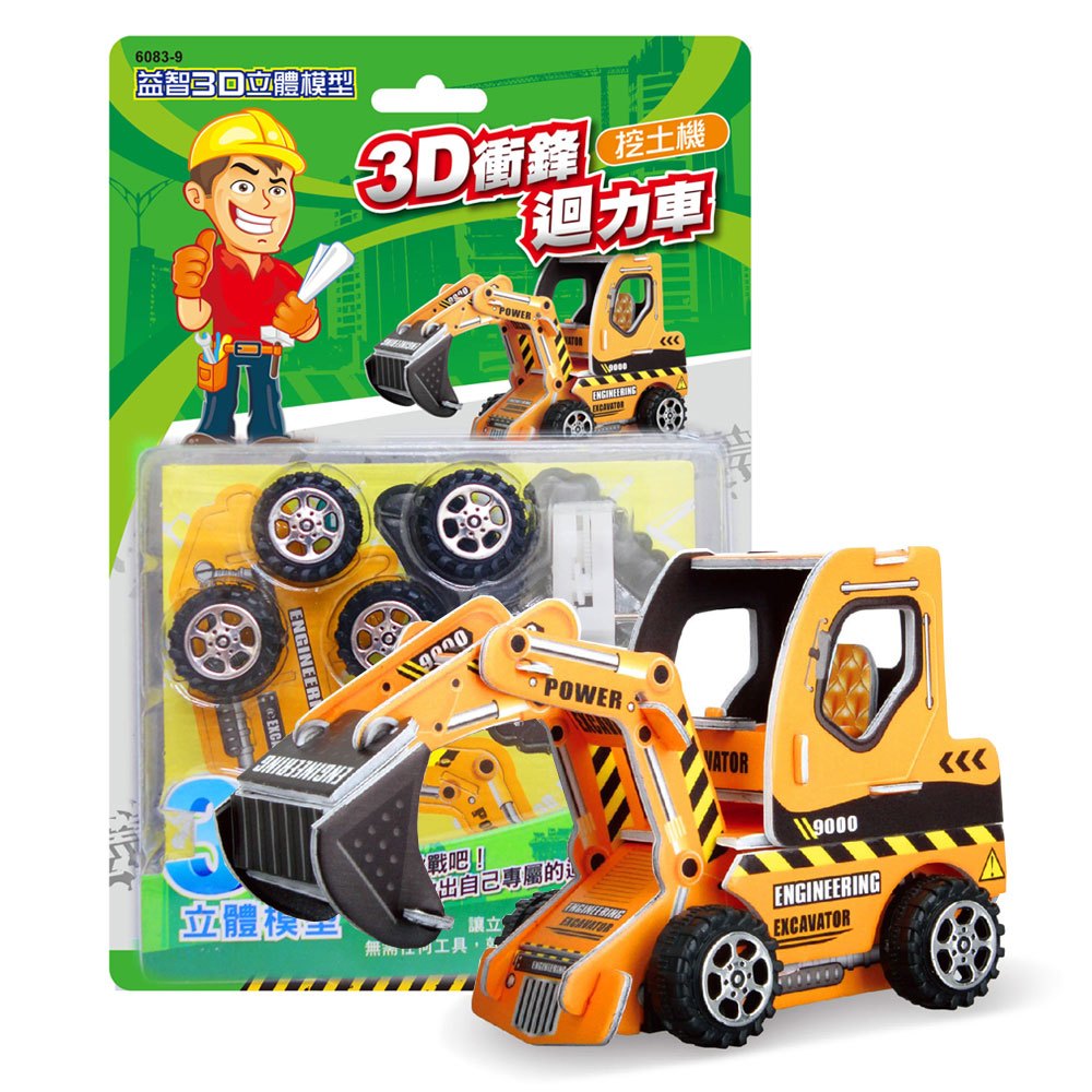 益智3D立體模型-3D衝鋒迴力車《挖土機》