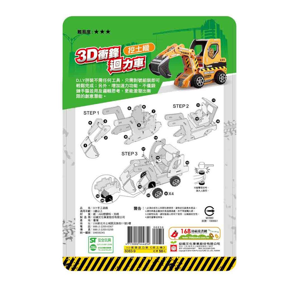 益智3D立體模型-3D衝鋒迴力車《挖土機》