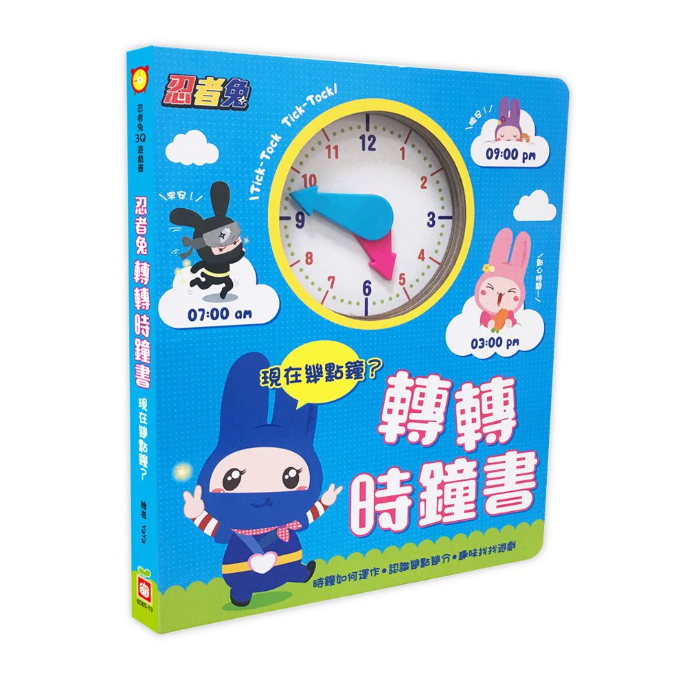 忍者兔轉轉時鐘書:現在幾點鐘?