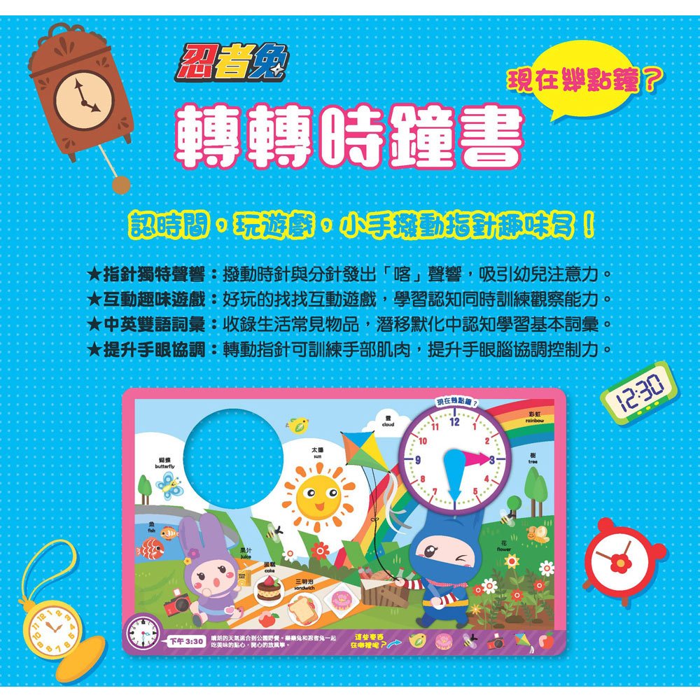 忍者兔轉轉時鐘書:現在幾點鐘?