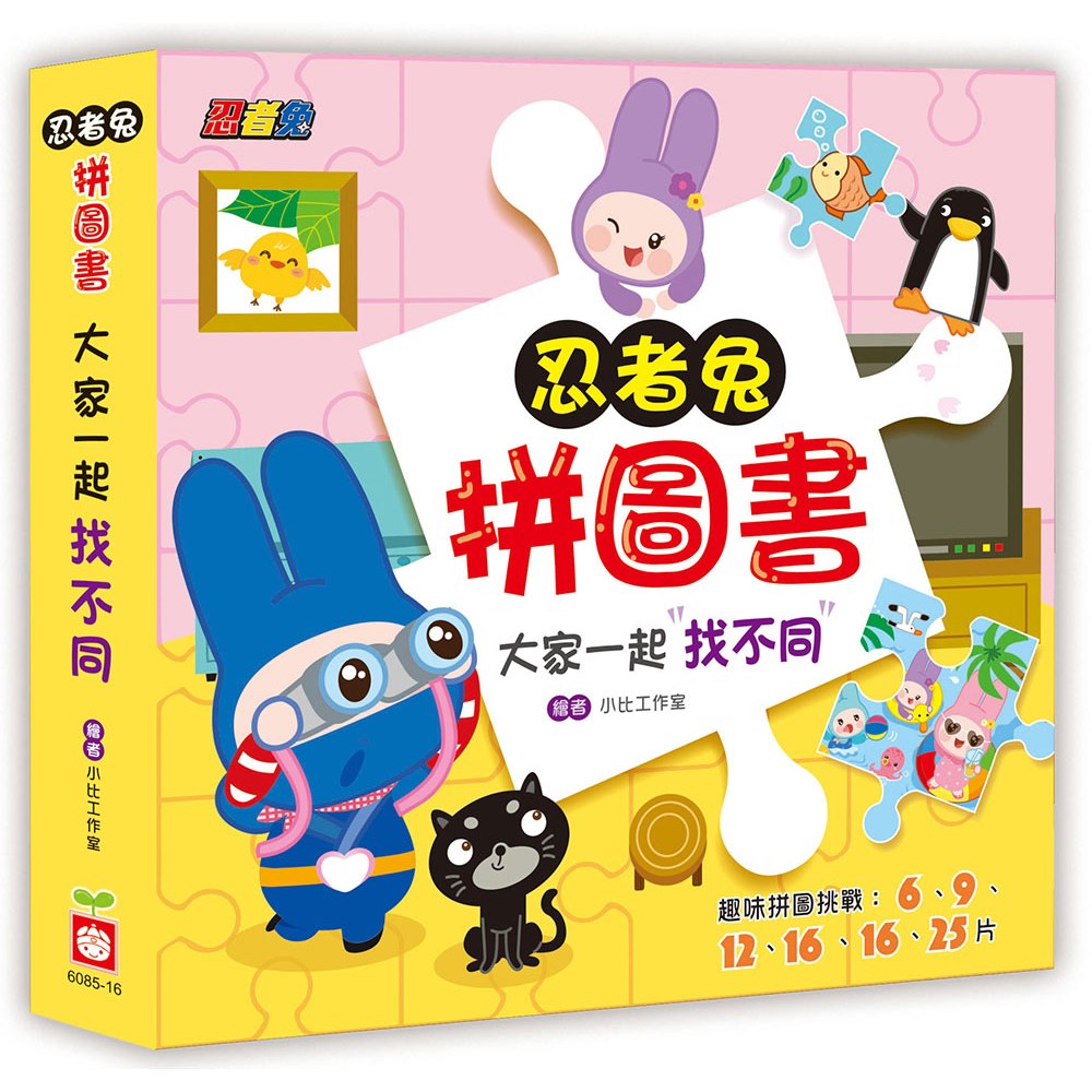 忍者兔拼圖書:大家一起找不同
