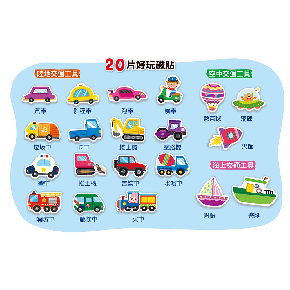忍者兔好玩互動遊戲:交通工具磁貼書