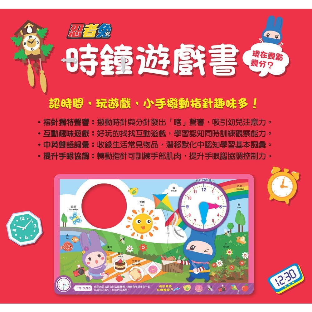 忍者兔時鐘遊戲書:現在幾點幾分?