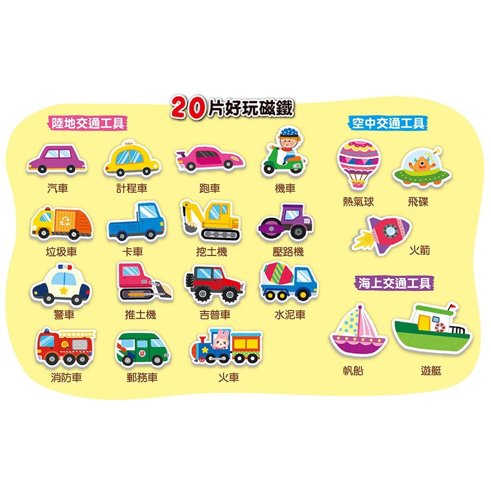 忍者兔磁鐵貼貼遊戲書:交通工具