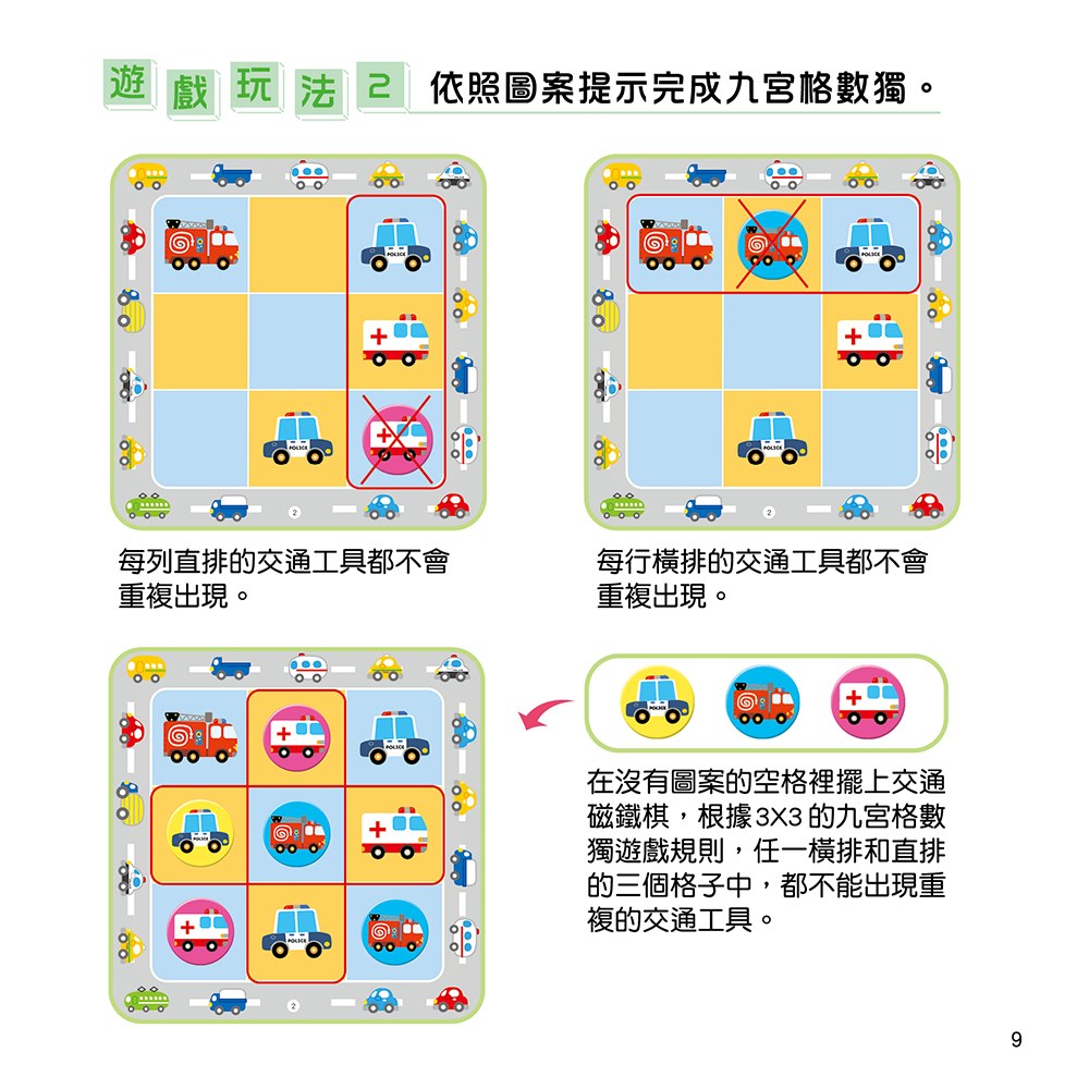 忍者兔磁鐵數獨邏輯遊戲：交通工具