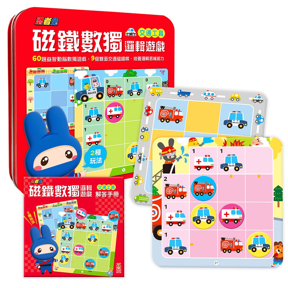 忍者兔磁鐵數獨邏輯遊戲：交通工具