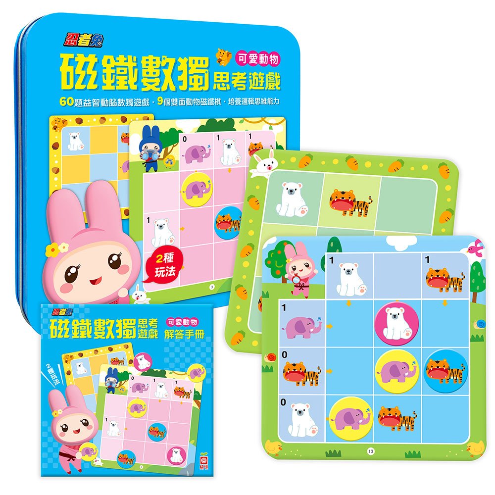 忍者兔磁鐵數獨思考遊戲：可愛動物
