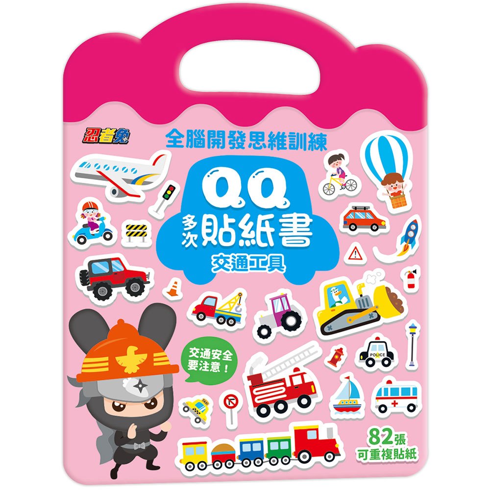 忍者兔全腦思維訓練QQ多次貼紙書【交通工具】