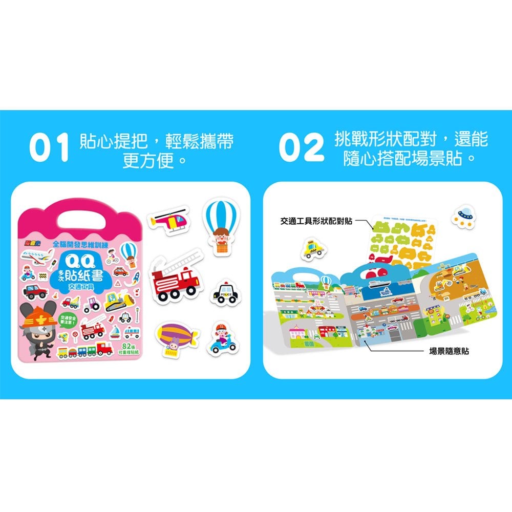 忍者兔全腦思維訓練QQ多次貼紙書【交通工具】