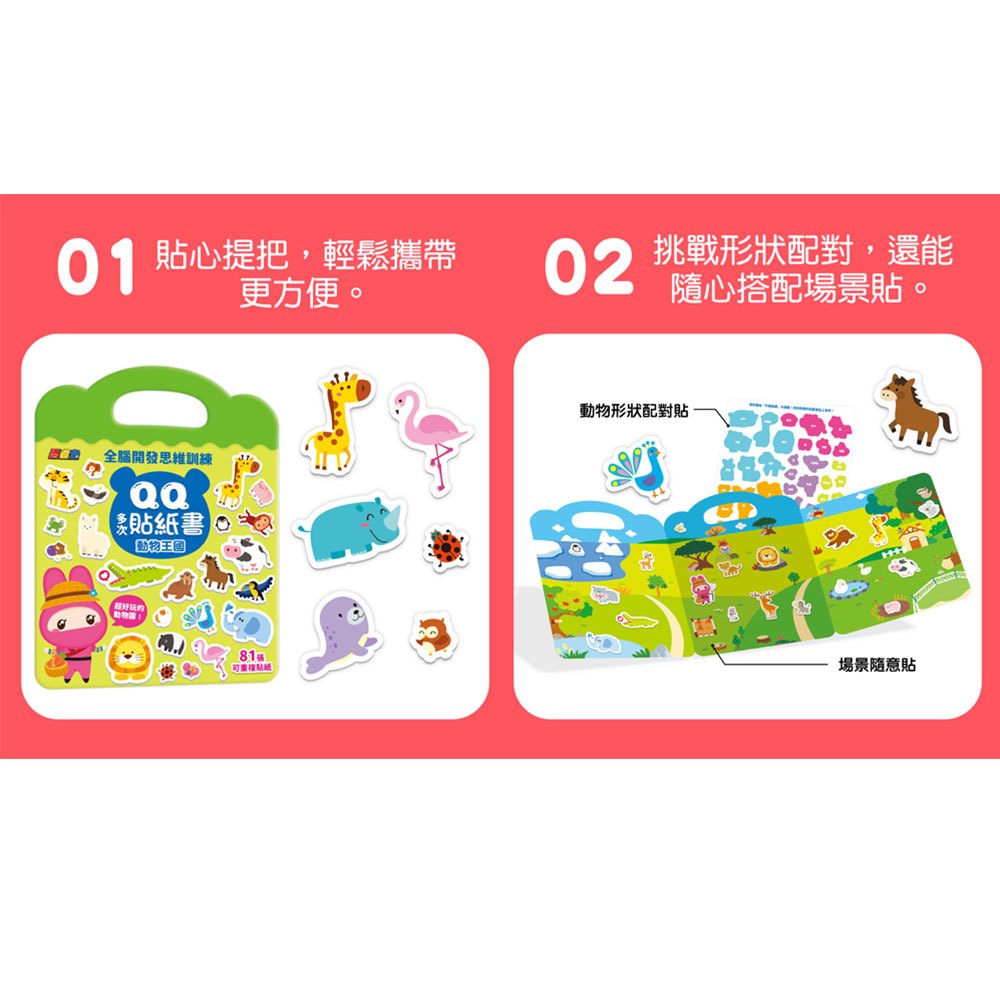 忍者兔全腦思維訓練QQ多次貼紙書【動物王國】