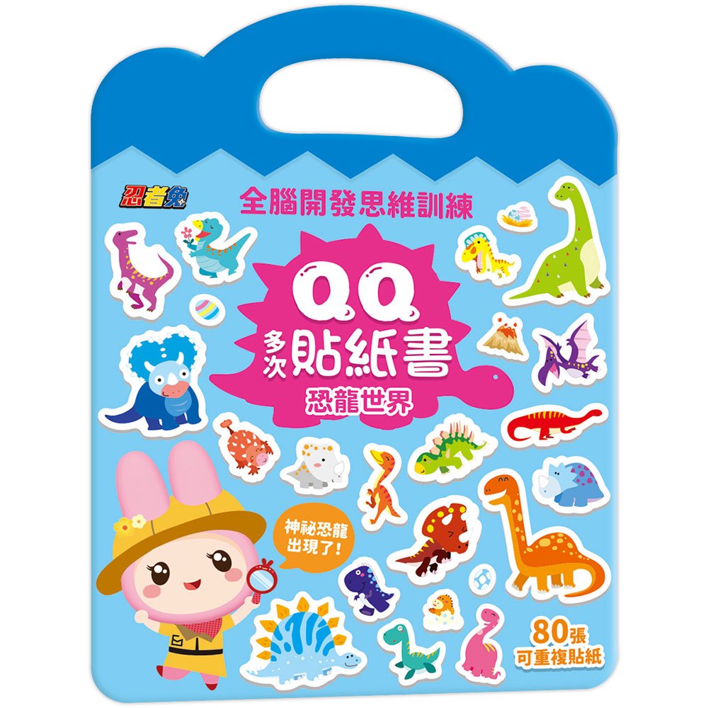 忍者兔全腦思維訓練QQ多次貼紙書【恐龍世界】
