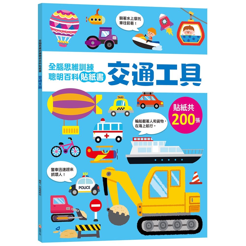 全腦思維訓練聰明百科貼紙書 【交通工具】