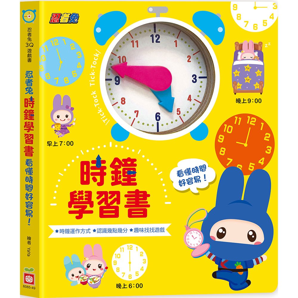 忍者兔時鐘學習書：看懂時間好容易！【厚紙遊戲書】