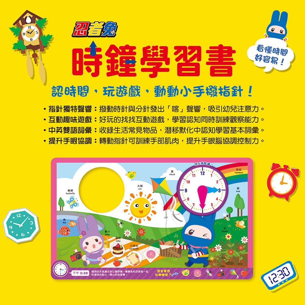 忍者兔時鐘學習書：看懂時間好容易！【厚紙遊戲書】