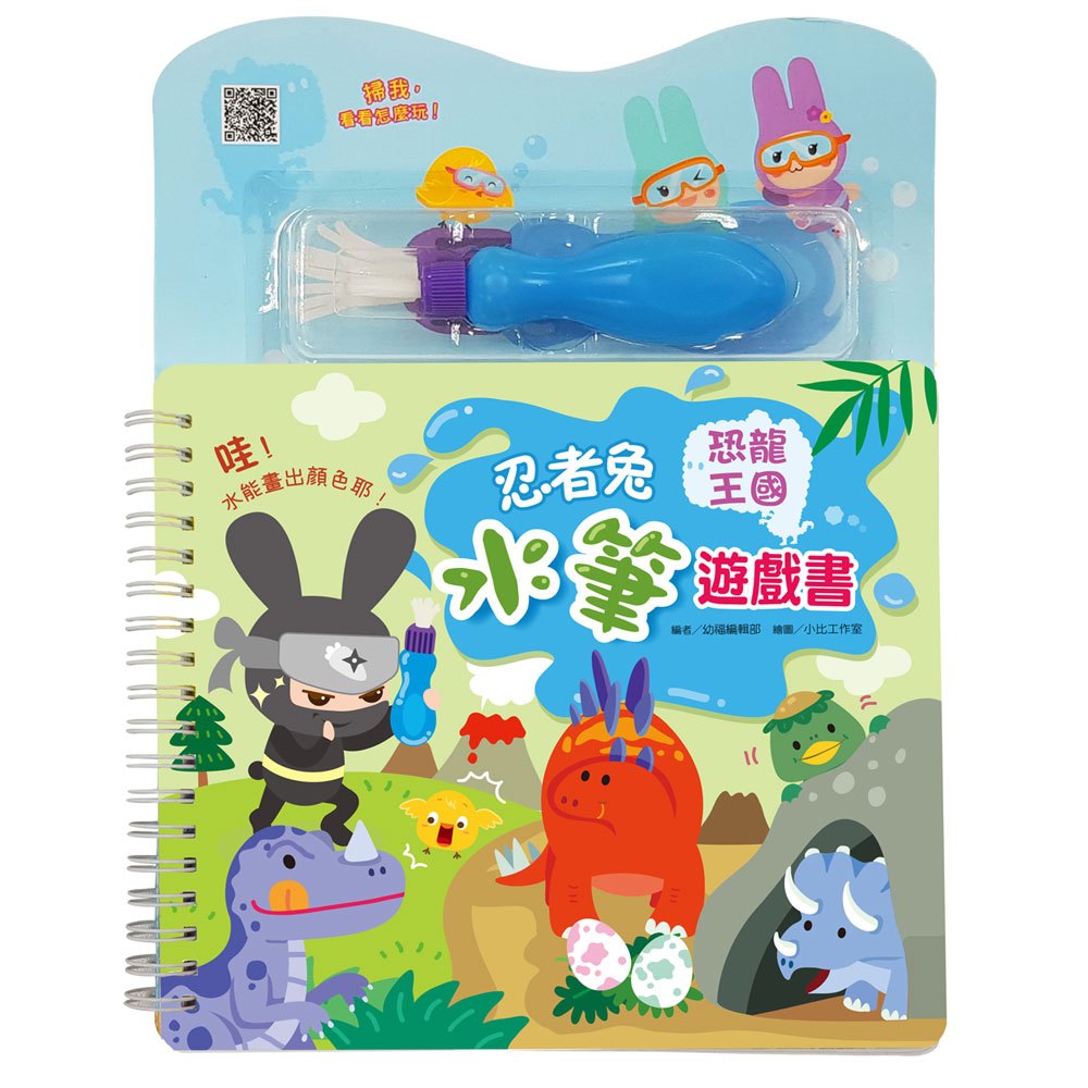 忍者兔水筆遊戲書【恐龍王國】