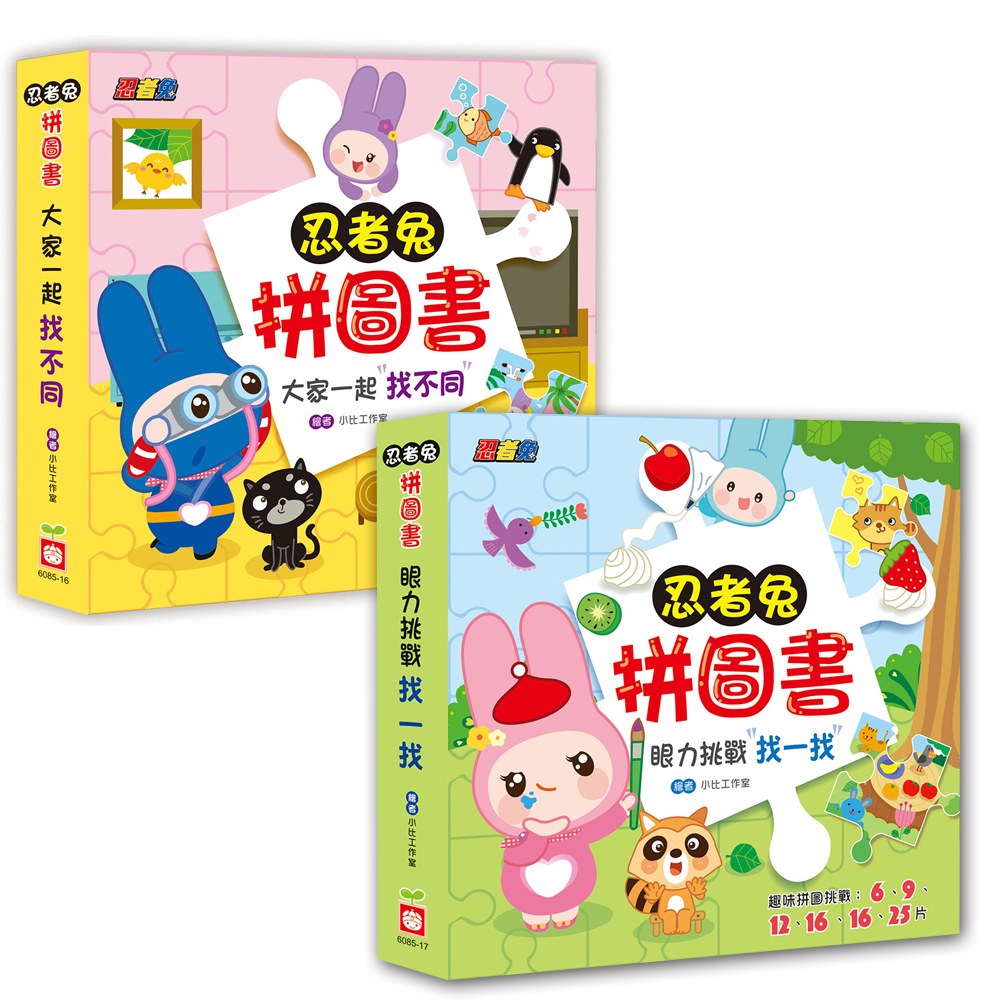 忍者兔拼圖書:大家一起找不同