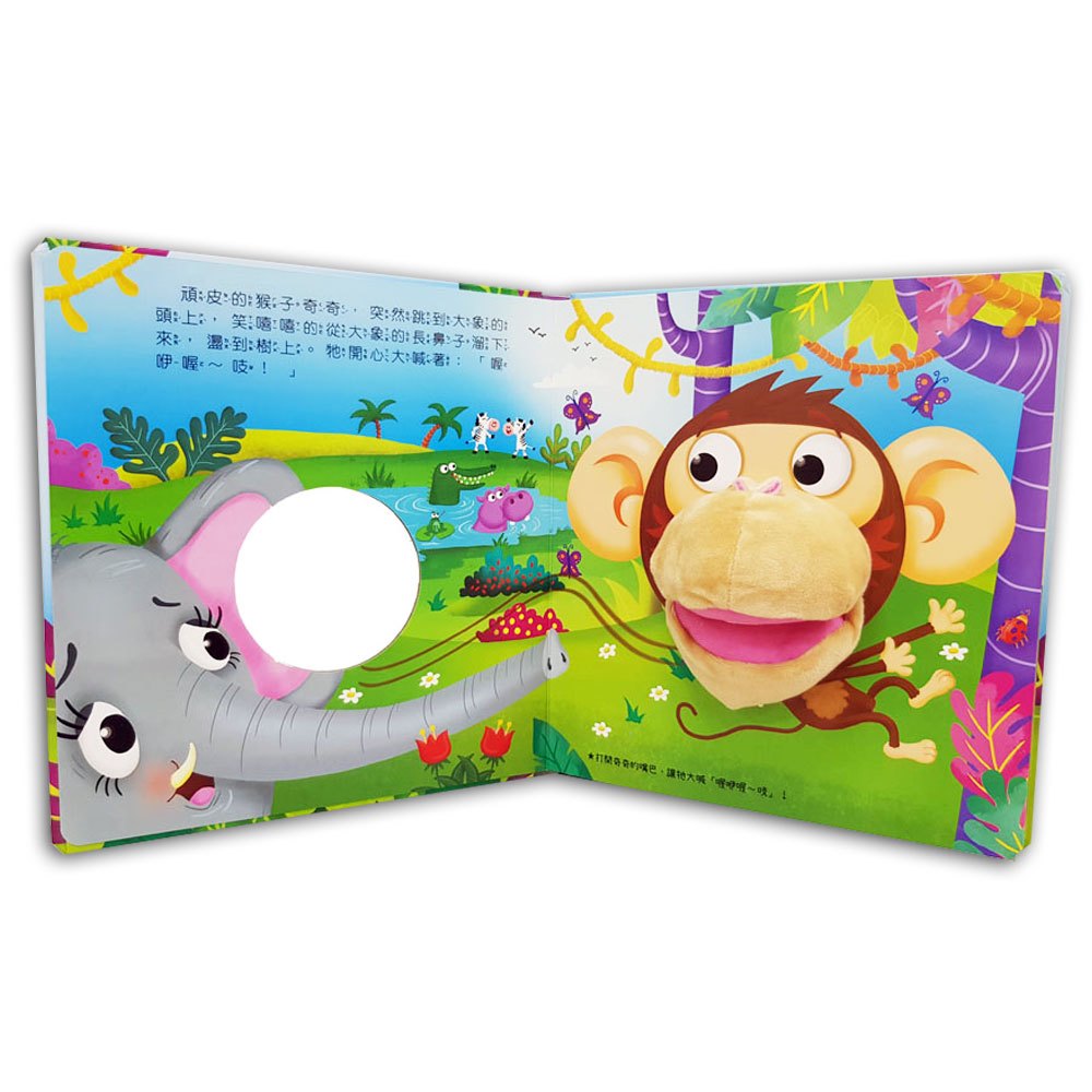 頑皮的猴子【手偶遊戲繪本】