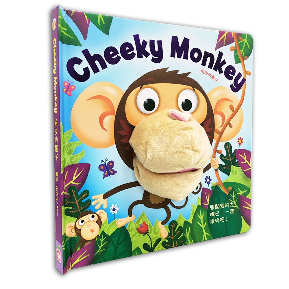頑皮的猴子【手偶遊戲繪本】