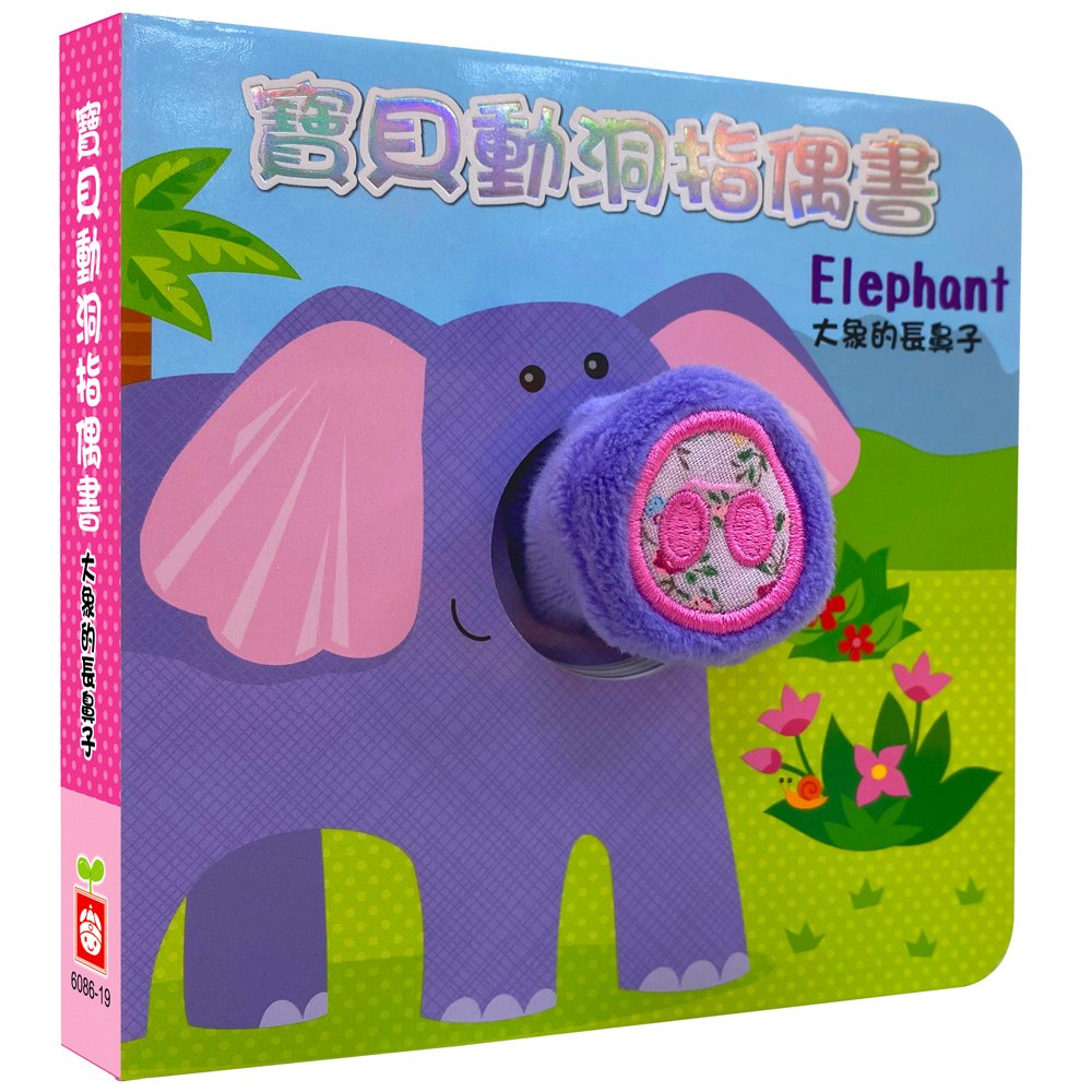 寶貝動洞指偶書:大象的長鼻子【厚紙布偶書】