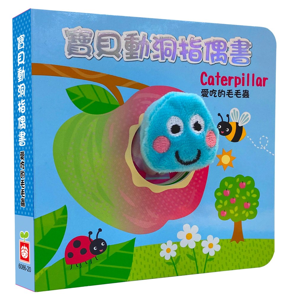 寶貝動洞指偶書:愛吃的毛毛蟲【厚紙布偶書】