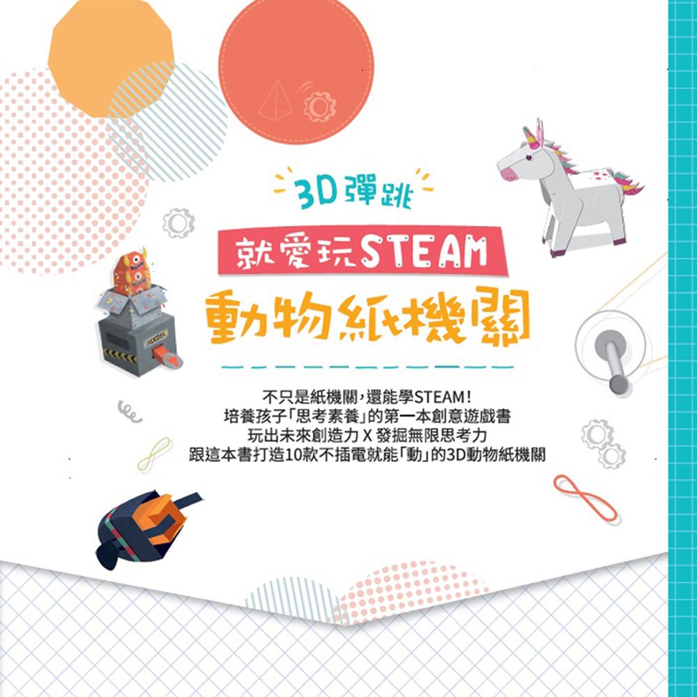 就愛玩STEAM：3D彈跳動物紙機關