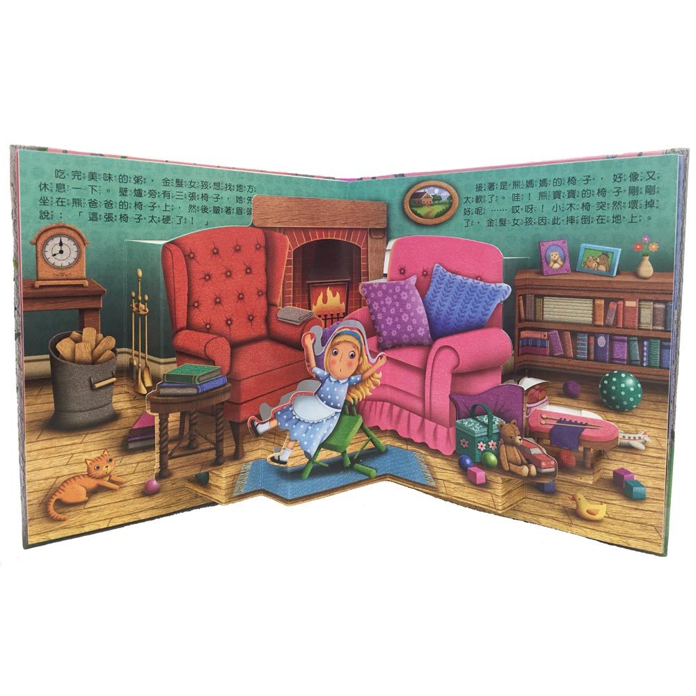 3D立體童話書：金髮女孩與三隻熊