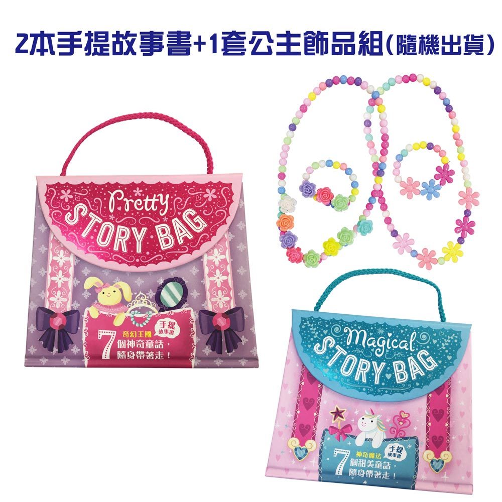 奇幻魔法手提故事組【附贈公主飾品組】
