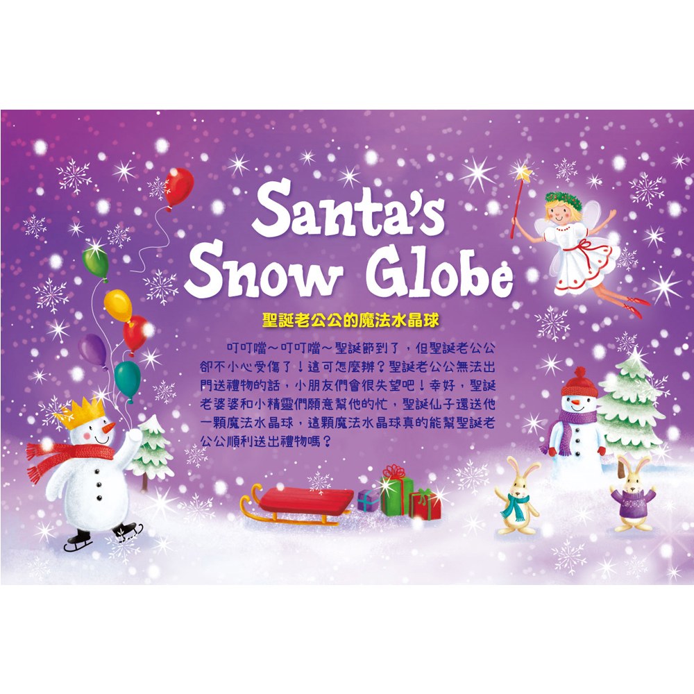 聖誕老公公的魔法水晶球【亮片水晶球遊戲書】