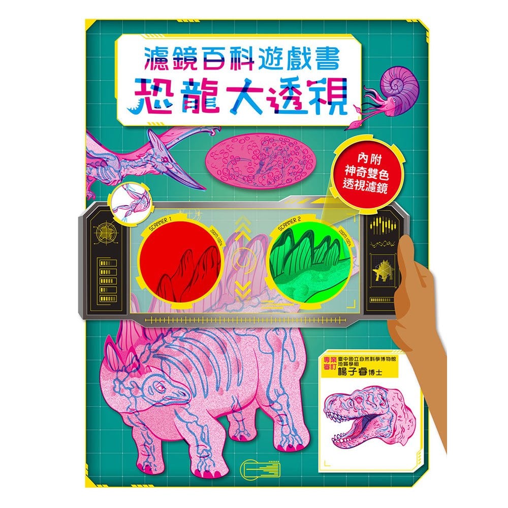 恐龍大透視:濾鏡百科遊戲書(內附神奇雙色透視濾鏡,可顯現出不同圖案!)