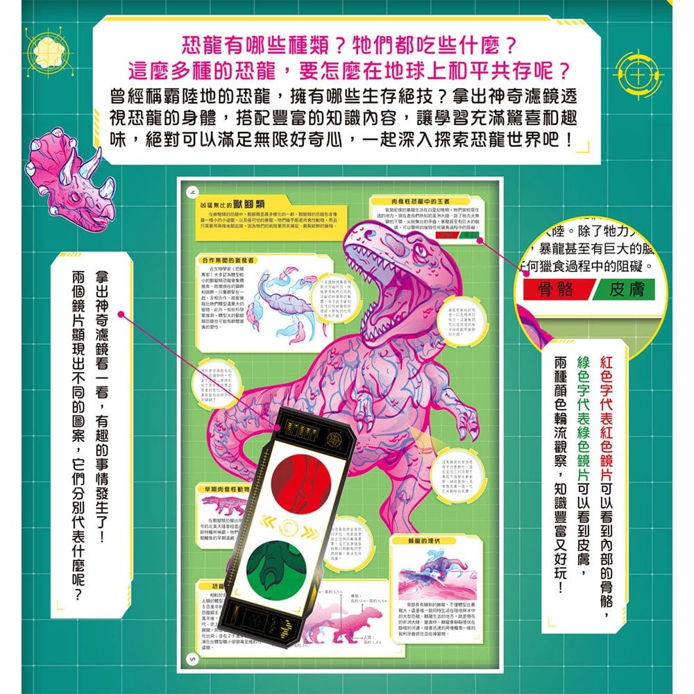 恐龍大透視:濾鏡百科遊戲書(內附神奇雙色透視濾鏡,可顯現出不同圖案!)