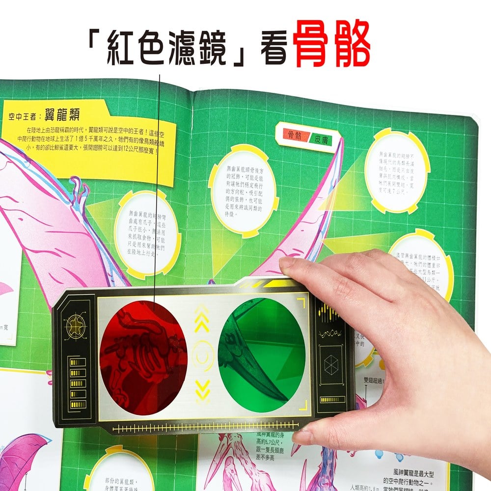 恐龍大透視:濾鏡百科遊戲書(內附神奇雙色透視濾鏡,可顯現出不同圖案!)