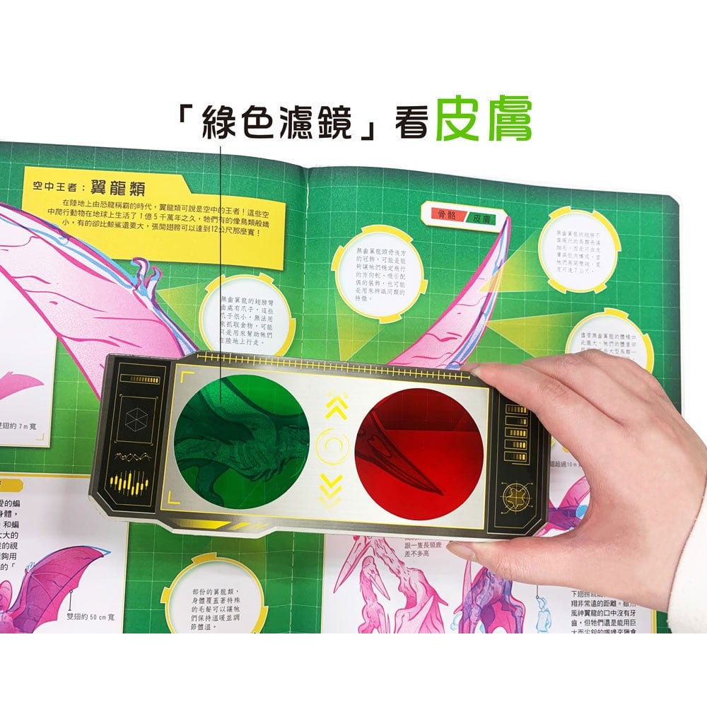 恐龍大透視:濾鏡百科遊戲書(內附神奇雙色透視濾鏡,可顯現出不同圖案!)