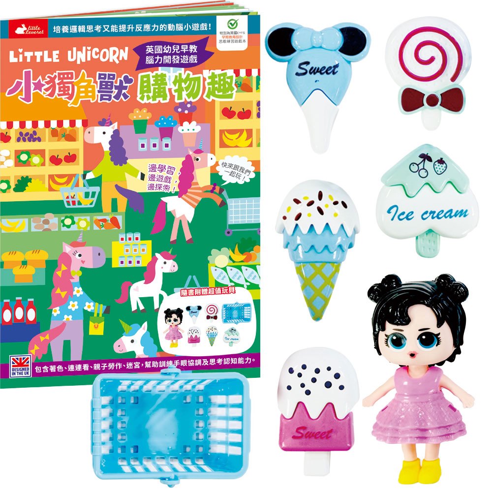 小獨角獸購物趣【書+玩具】