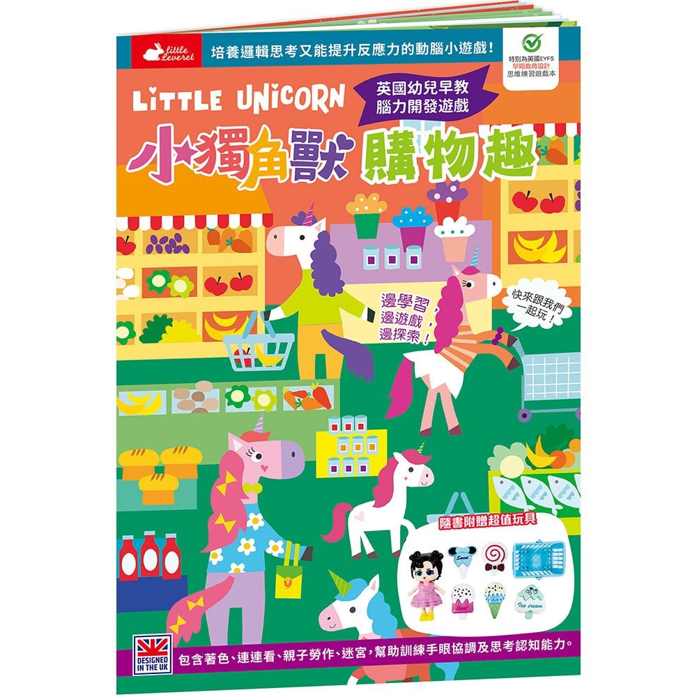 小獨角獸購物趣【書+玩具】