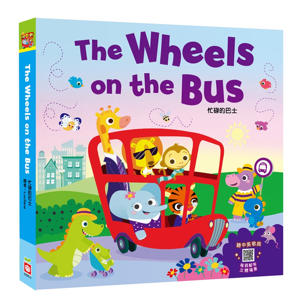 忙碌的巴士【立體書】
