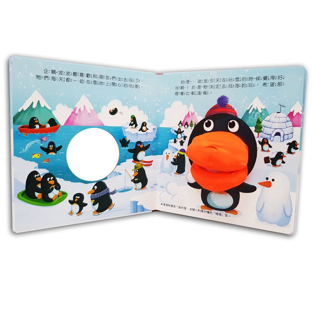 怕冷的企鵝【手偶遊戲繪本】