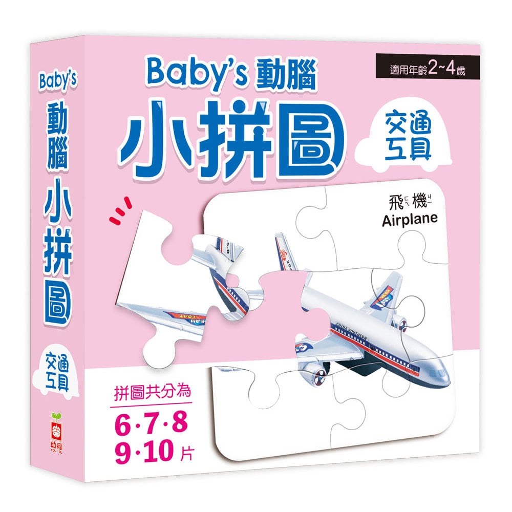 Baby's動腦小拼圖:交通工具