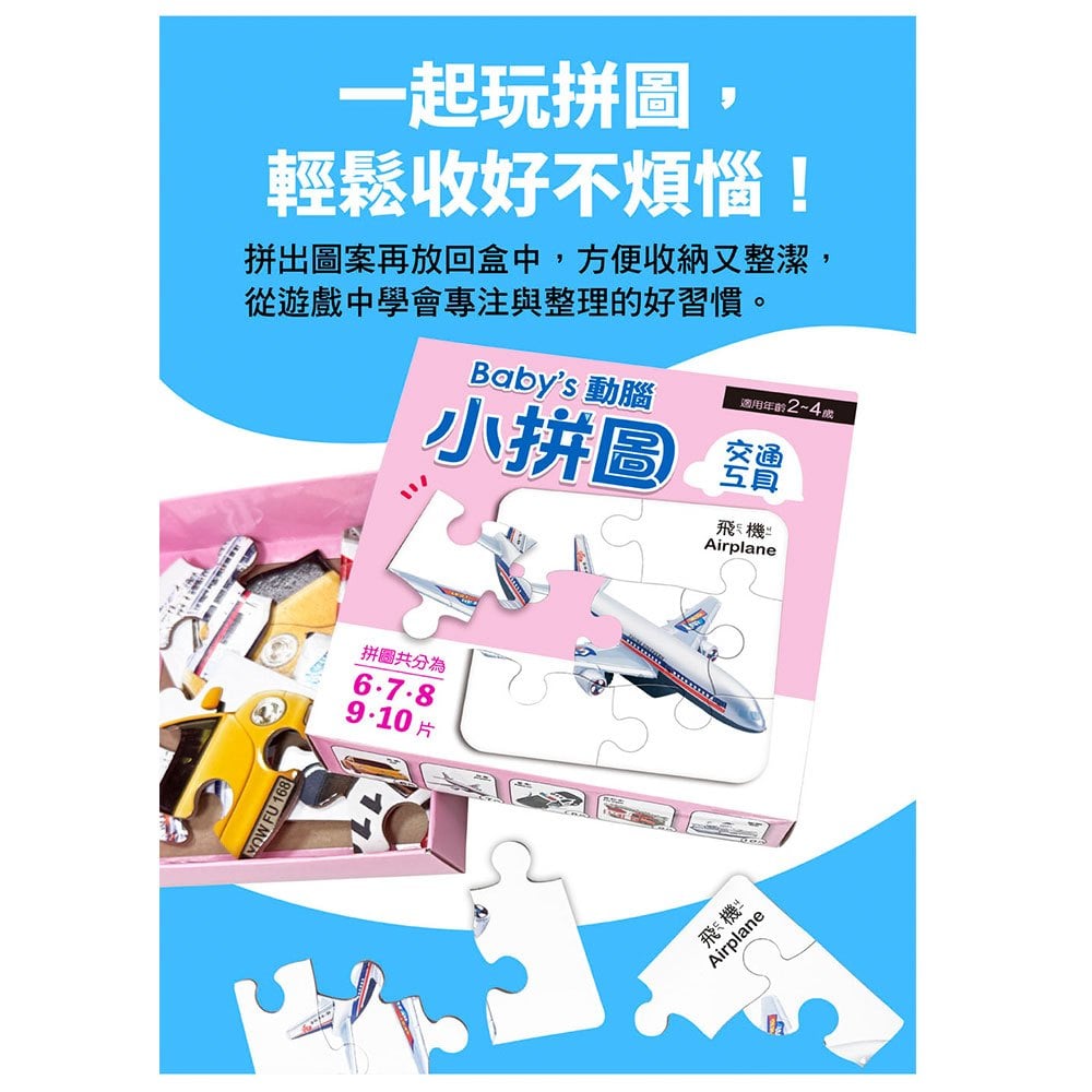 Baby's動腦小拼圖:交通工具